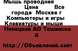 Мышь проводная Logitech B110 › Цена ­ 50 - Все города, Москва г. Компьютеры и игры » Клавиатуры и мыши   . Ненецкий АО,Тошвиска д.